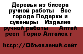 Деревья из бисера ручной работы - Все города Подарки и сувениры » Изделия ручной работы   . Алтай респ.,Горно-Алтайск г.